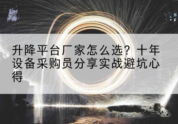 象山升降平台厂家-怎么选？十年设备采购员分享实战避坑心得