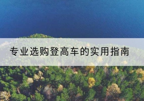 象山电动登高车厂家推荐-专业选购登高车的实用指南
