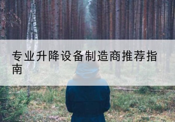 象山电动剪叉升降平台厂家-专业升降设备制造商推荐指南