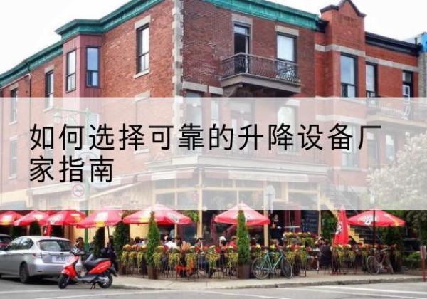 象山电动升降机厂家-如何选择可靠的升降设备厂家指南